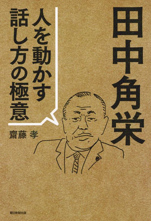 田中角栄 人を動かす話し方の極意