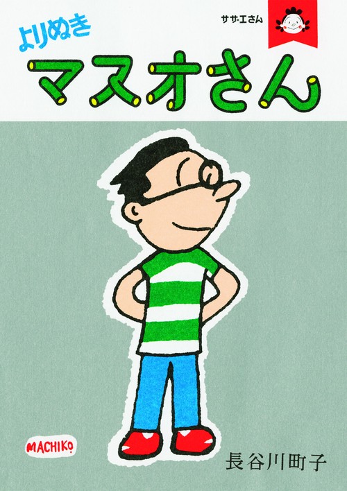 よりぬきマスオさん サザエさん