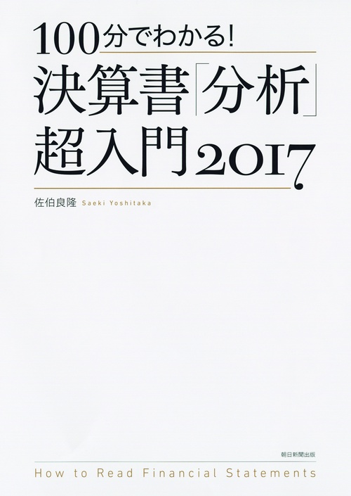 100分でわかる!決算書「分析」超入門 2017