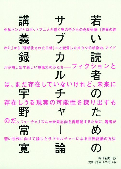 若い読者のためのサブカルチャー論講義録