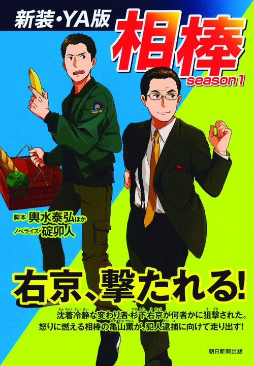 相棒 season1 新装・YA版