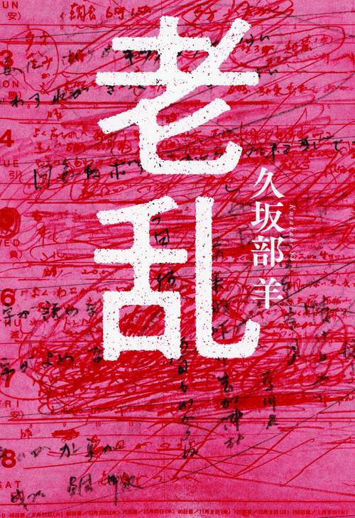 老乱