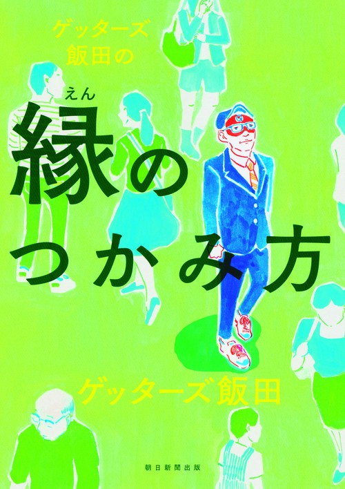 ゲッターズ飯田の縁のつかみ方