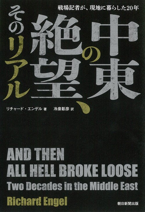 中東の絶望、そのリアル 戦場記者が、現地に暮らした20年