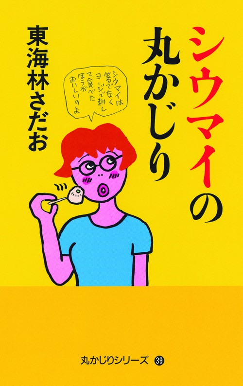 シウマイの丸かじり