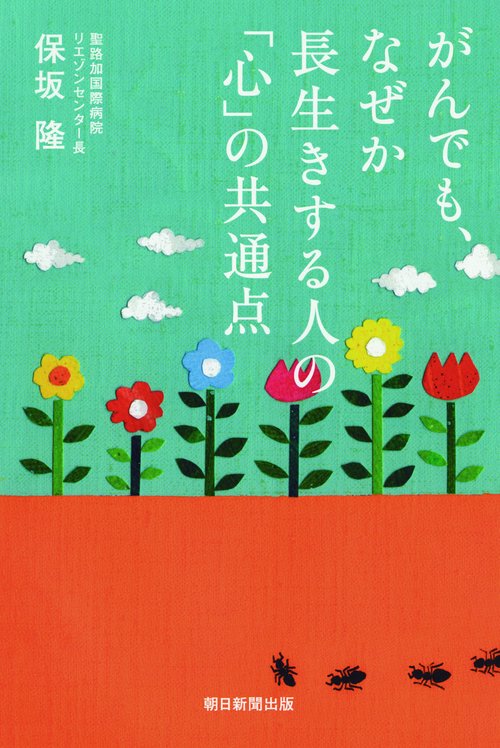 がんでも、なぜか長生きする人の「心」の共通点