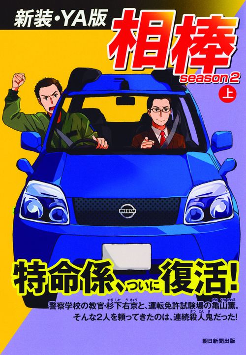 相棒 season2上 新装・YA版