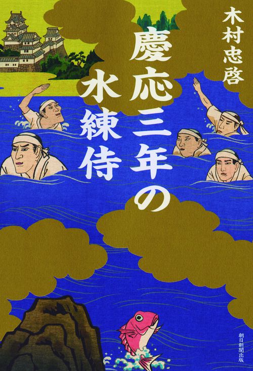 慶応三年の水練侍