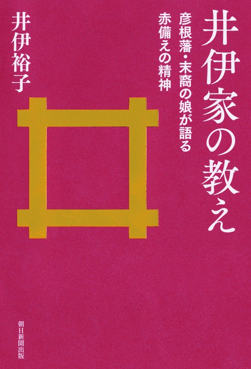 井伊家の教え 彦根藩・末裔の娘が語る赤備えの精神