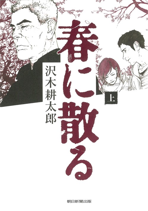 春に散る 上