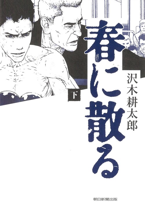 春に散る 下
