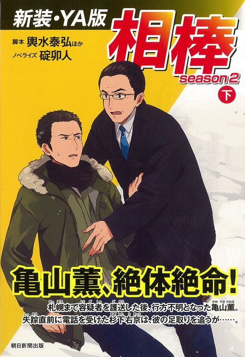 相棒 season2下 新装・YA版