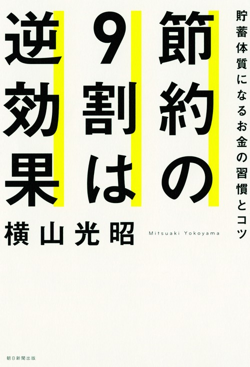 節約の9割は逆効果 貯蓄体質になるお金の習慣とコツ