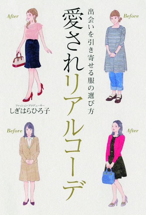 愛されリアルコーデ 出会いを引き寄せる服の選び方