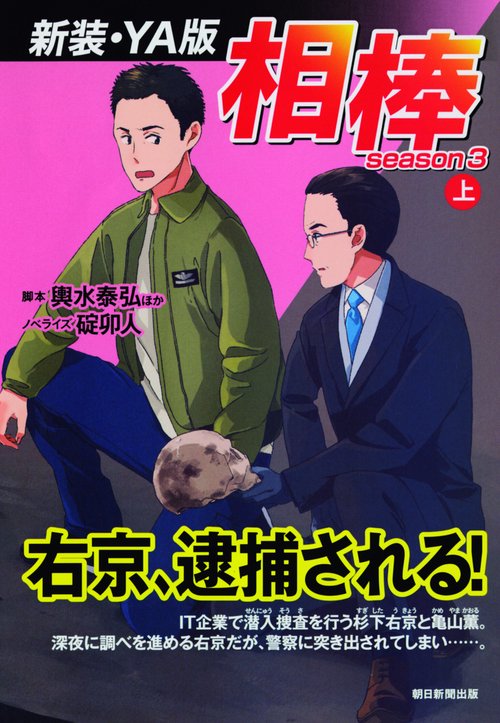 相棒 season3上 新装・YA版