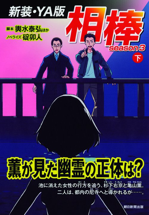 相棒 season3下 新装・YA版