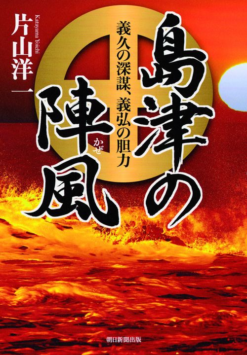 島津の陣風(かぜ) 義久の深謀、義弘の胆力