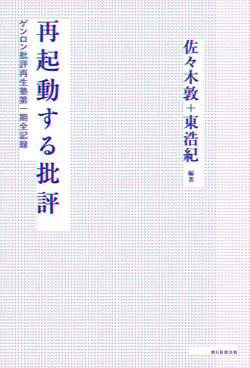 再起動する批評 ゲンロン批評再生塾第一期全記録