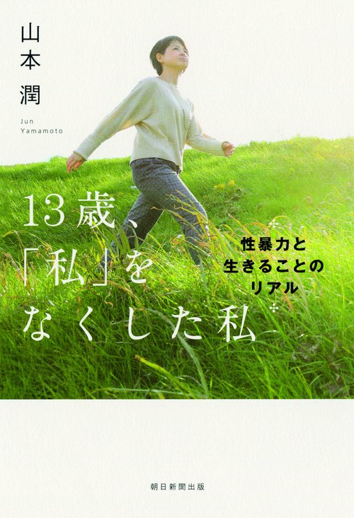 13歳、「私」をなくした私 性暴力と生きることのリアル