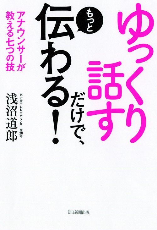 ゆっくり話すだけで、もっと伝わる! アナウンサーが教える七つの技