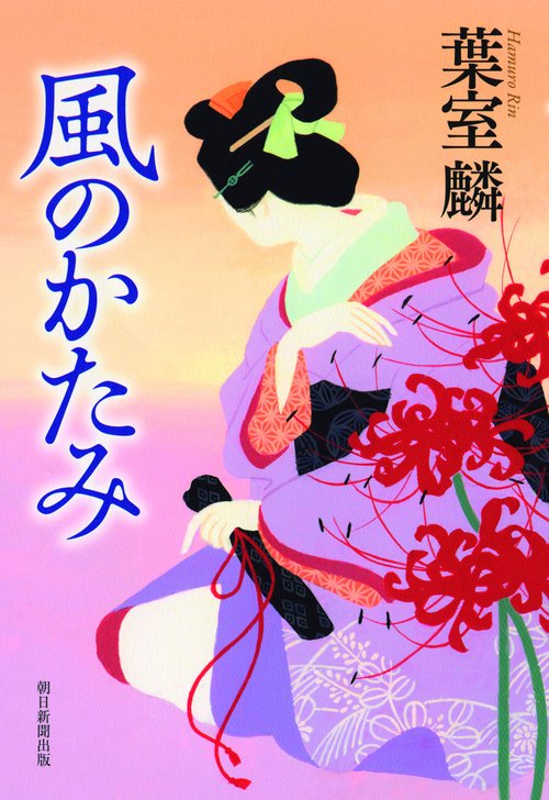 風のかたみ