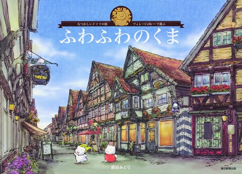 ふわふわのくま なつかしいドイツの街・ツェレ-Celle-で遊ぶ