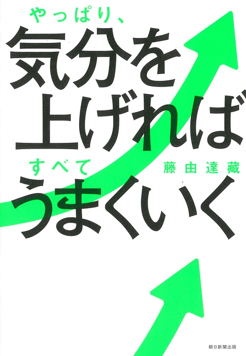 やっぱり、気分を上げればすべてうまくいく