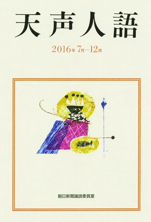 天声人語 2016年7月-12月