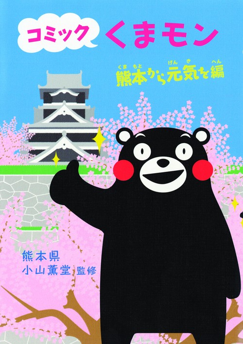 コミックくまモン 熊本から元気を編