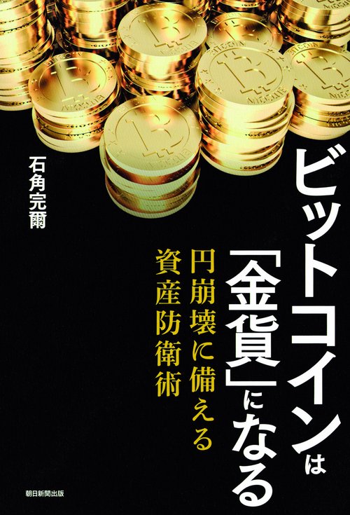 ビットコインは「金貨」になる 円崩壊に備える資産防衛術