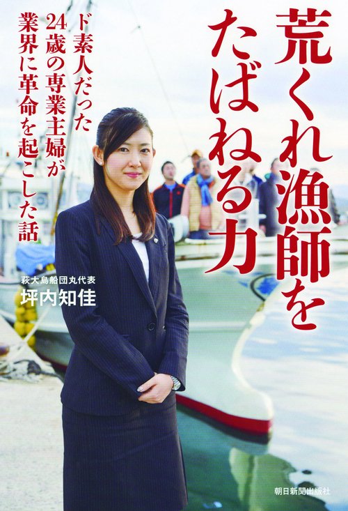 荒くれ漁師をたばねる力 ド素人だった24歳の専業主婦が業界に革命を起こした話