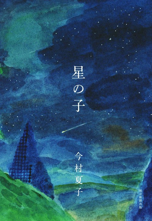 星の子