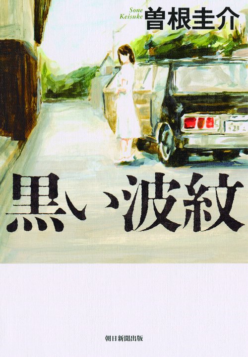 黒い波紋