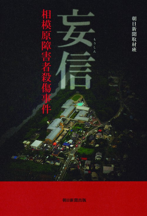 妄信 相模原障害者殺傷事件