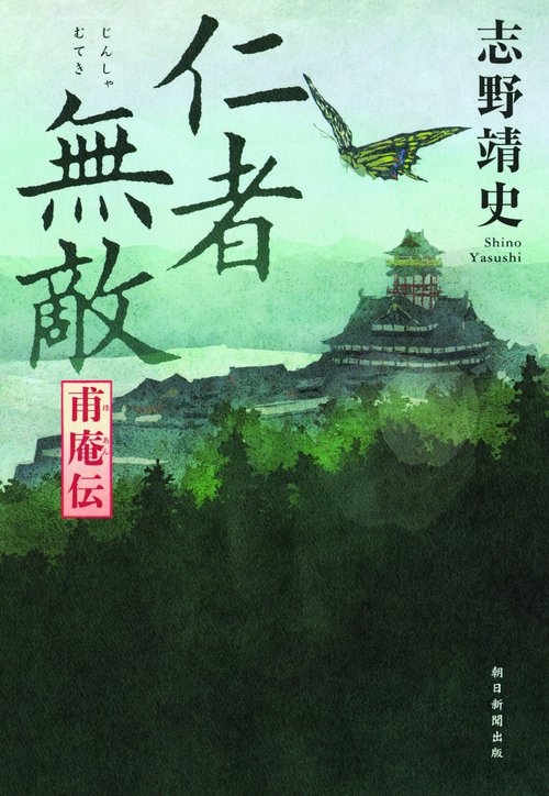 仁者無敵 甫庵伝