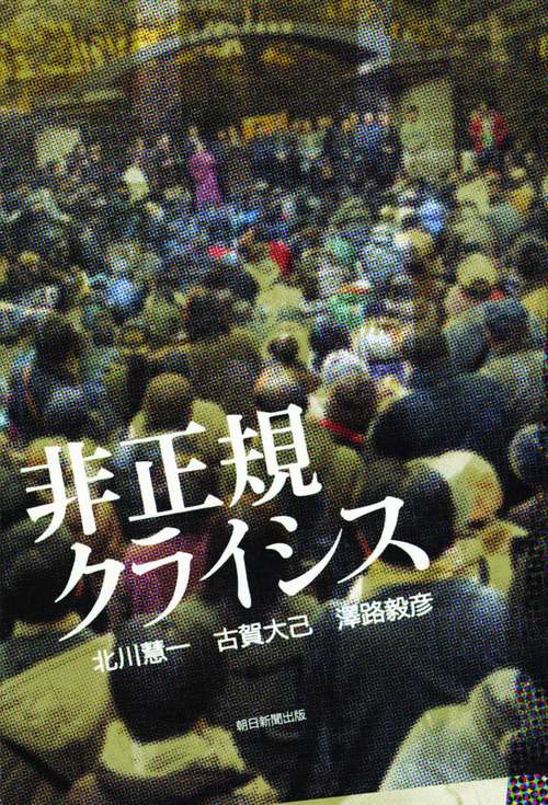 非正規クライシス