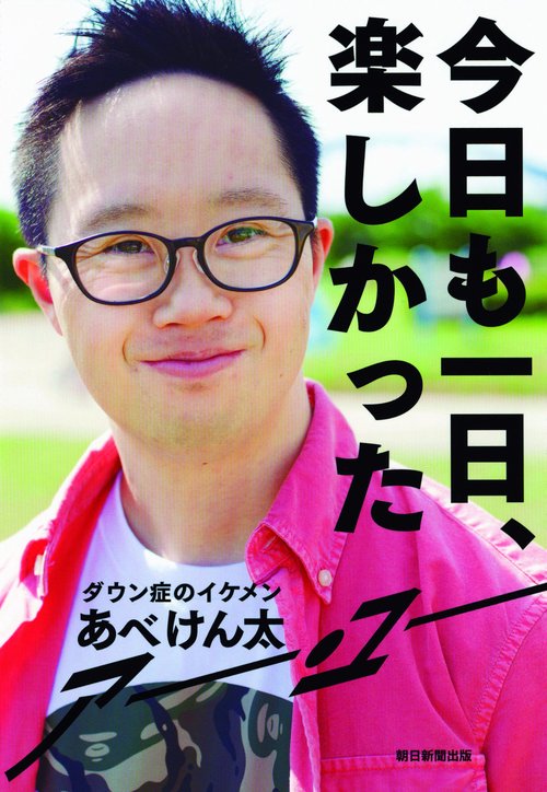 今日も一日、楽しかった