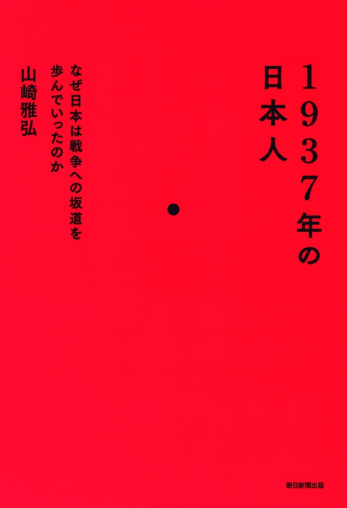 1937年の日本人 なぜ日本は戦争への坂道を歩んでいったのか