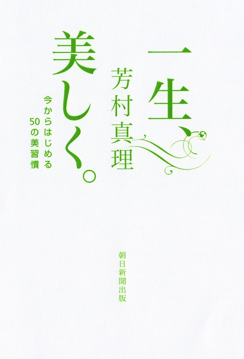 一生、美しく。 今からはじめる50の美習慣