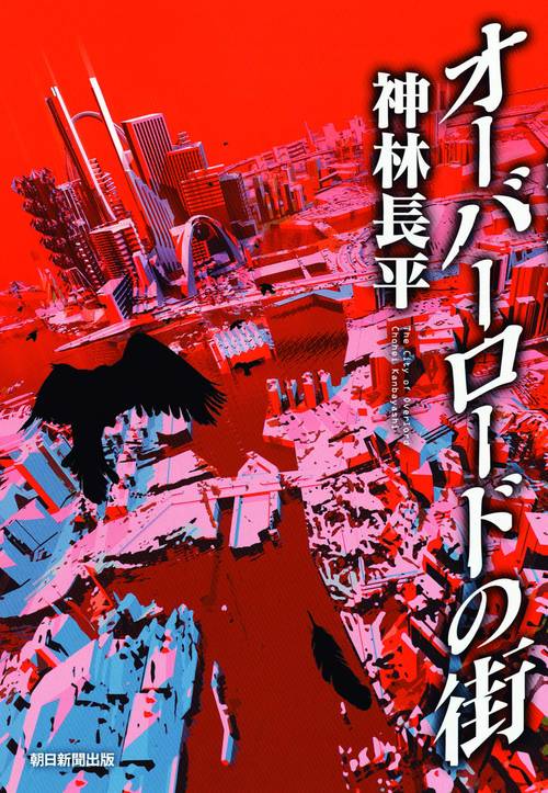 オーバーロードの街