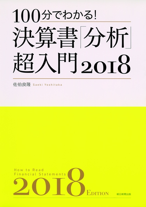 100分でわかる!決算書「分析」超入門 2018