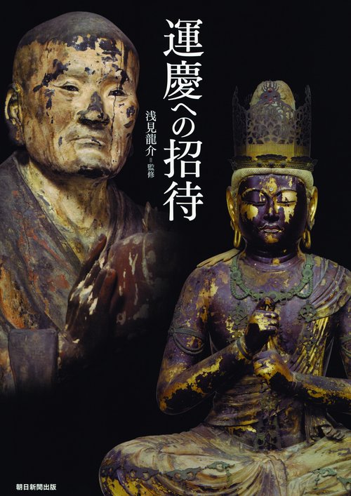 運慶への招待 救いを実感できる仏像を求めて-