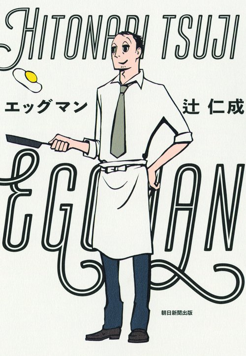 エッグマン