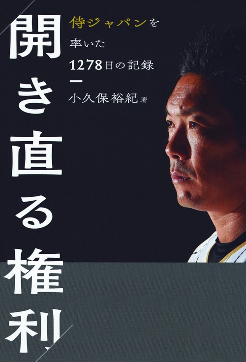 開き直る権利 侍ジャパンを率いた1278日の記録