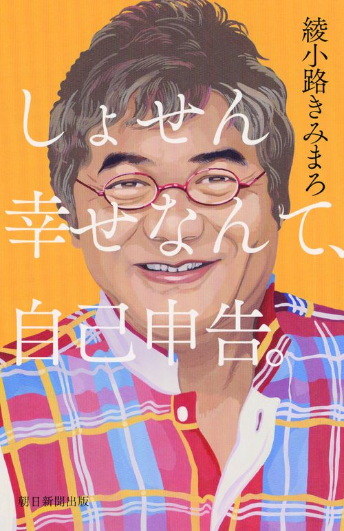 しょせん幸せなんて、自己申告。