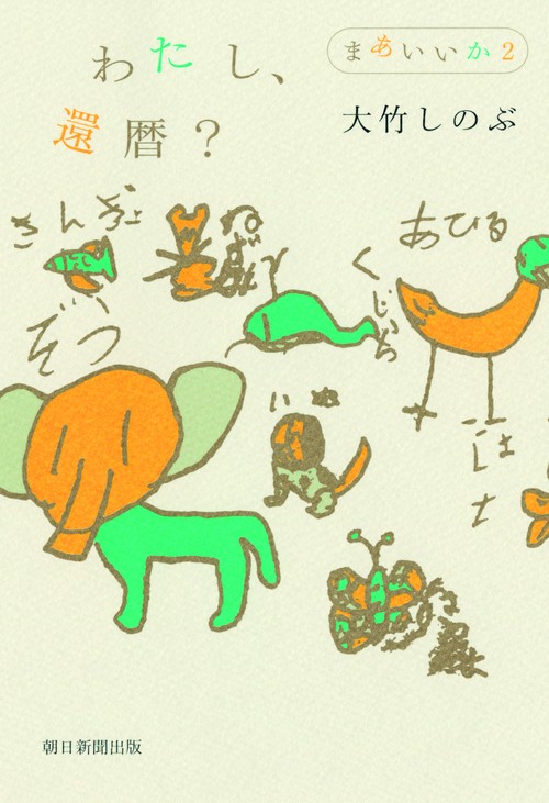 わたし、還暦?