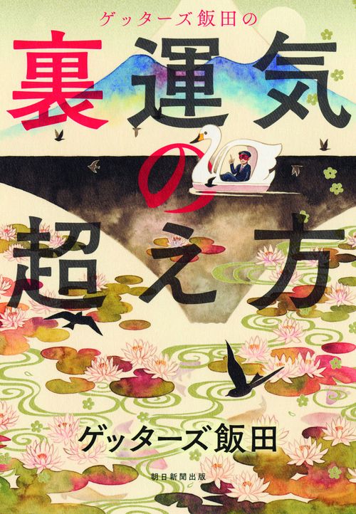 ゲッターズ飯田の裏運気の超え方