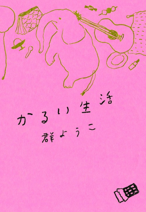 かるい生活