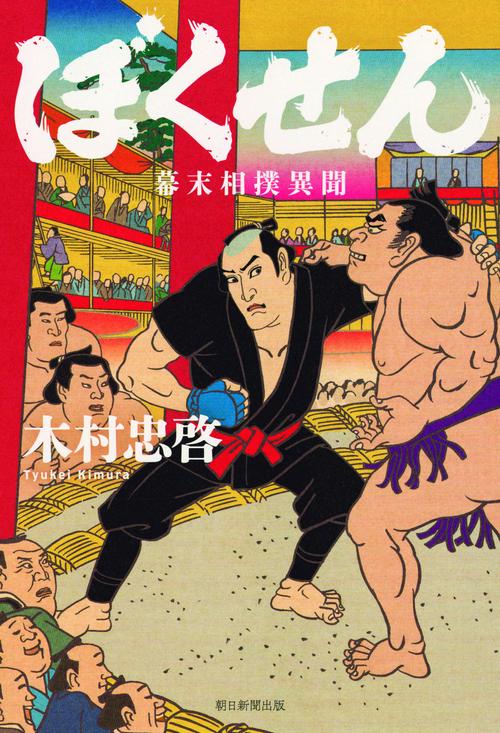 ぼくせん 幕末相撲異聞