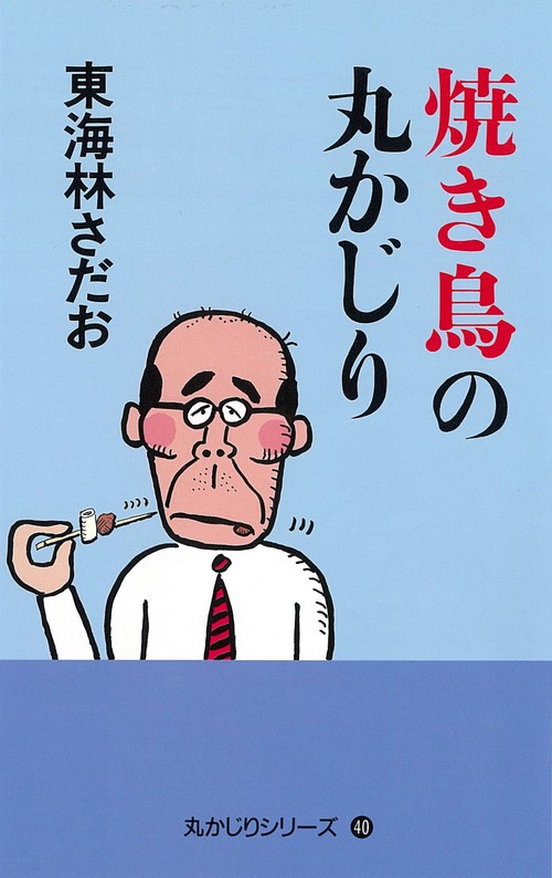 焼き鳥の丸かじり